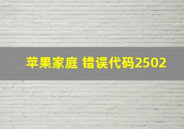 苹果家庭 错误代码2502